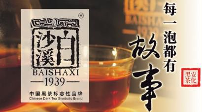 2013年，湖南白沙溪黑茶廠曾限量制作一批“館藏千兩”茶，每支重1939兩，當年全球僅限量發(fā)行198支。這批“館藏千兩”茶由中國茶學界泰斗施兆鵬老先生親筆題寫“館藏千兩”四字，國家植物功能成分利用工程技術研究中心主任、教育部茶學重點實驗室主任劉仲華教授、山東省中醫(yī)藥大學徐凌華教授及湖南農(nóng)業(yè)大學茶學教授蔡正安等聯(lián)名評茶推薦。